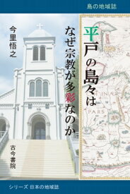 平戸の島々はなぜ宗教が多彩なのか 島の地域誌 シリーズ日本の地域誌 / 今里悟之 【本】