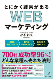 とにかく結果が出る Webマーケティング / 小石彩夫 【本】