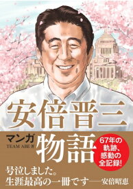 マンガ 安倍晋三物語 / Team Abe 【本】