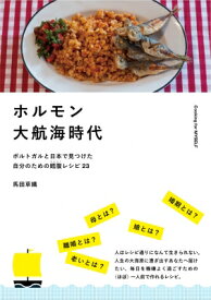 ホルモン大航海時代 ポルトガルと日本で見つけた自分のための鱈腹レシピ23 / 馬田草織 【本】