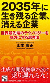 未来を制覇するテクノロジー(仮) PHPビジネス新書 / 山本康正 【新書】