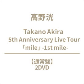 高野洸 / Takano Akira 5th Anniversary Live Tour 「mile」 -1st mile- (2DVD) 【DVD】