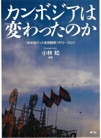 カンボジアは変わったのか 「体制移行」の長期観察 1993-2023 / 小林知 【本】