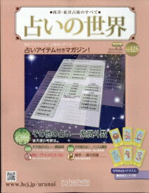 占いの世界 改訂版 2024年 6月 5日号 / 占いの世界 改訂版 【雑誌】