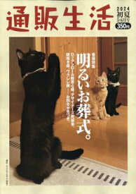 通販生活 2024年 6月号 【雑誌】