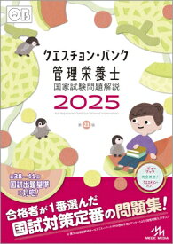 クエスチョン・バンク 管理栄養士国家試験問題解説 2025 / 医療情報科学研究所 【本】