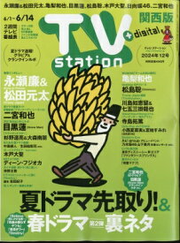 TV station (テレビステーション) 関西版 2024年 6月 1日号 / TV station 関西版編集部 【雑誌】