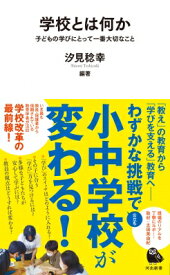 子どもの「学び」が変わる学校(仮) 河出新書 / 汐見稔幸 【新書】