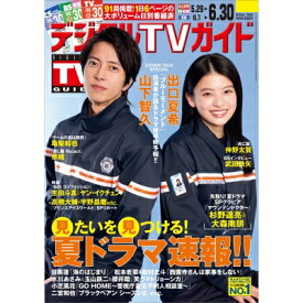 デジタルTVガイド関西版 2024年 7月号 / デジタルTVガイド関西版編集部 【雑誌】