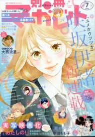 別冊マーガレット 2024年 7月号 / 別冊マーガレット編集部 (マーガレットコミックス集英社) 【雑誌】