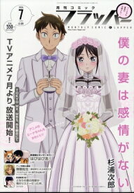 月刊COMIC FLAPPER (コミックフラッパー) 2024年 7月号 / 月刊コミックフラッパー (COMIC FLAPPER) 編集部 【雑誌】