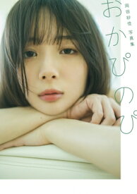 岡田紗佳写真集　おかぴのぴ / 岡田紗佳 【本】