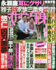 週刊 女性自身 2024年 6月 18日号 / 女性自身編集部 【雑誌】