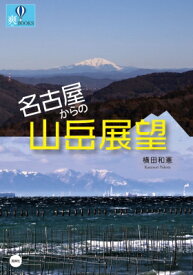 名古屋からの山岳展望 / 横田和憲 【本】