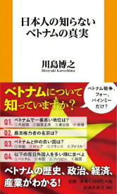 日本人の知らないベトナムの真実 扶桑社新書 / 川島博之 【新書】