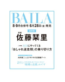 BAILA (バイラ) 2024年 8・9月合併号【表紙：佐藤栞里】 / BAILA編集部 【雑誌】