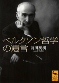 ベルクソン哲学の遺言 講談社学術文庫 / 前田英樹 【文庫】