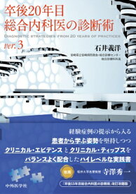 卒後20年目総合内科医の診断術 Ver.3 / 石井義洋 【本】