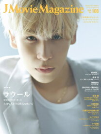 J Movie Magazine Vol.108【表紙：ラウール『赤羽骨子のボディガード』】［パーフェクト・メモワール］ 【ムック】