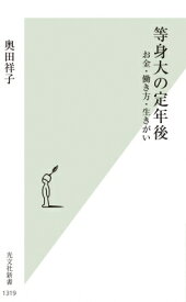 等身大の定年後 お金・働き方・生きがい 光文社新書 / 奥田祥子 【新書】