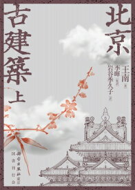 北京古建築 上巻 / 王南 【本】