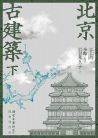 北京古建築 下巻 / 王南 【本】