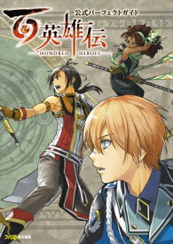 百英雄伝公式パーフェクトガイド / ファミ通書籍編集部 【本】