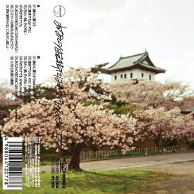 ヱスケー / あなたの住む街にはもう行かない (カセットテープ) 【Cassette】