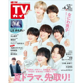 週刊TVガイド 関西版 2024年 6月 21日号 / 週刊TVガイド関西版 【雑誌】