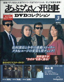 隔週刊 あぶない刑事 Dvdコレクション 2024年 7月 16日号 3号 / 隔週刊あぶない刑事 DVDコレクション 【雑誌】
