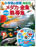 メダカ・金魚・熱帯魚 DVDつき 小学館の図鑑NEO / 岡本信明 【図鑑】