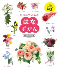 はなずかん / 成美堂出版編集部 【本】