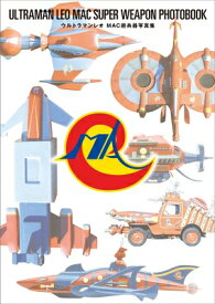 ウルトラマンレオ MAC超兵器写真集 / 円谷プロダクション 【本】