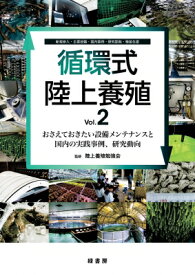 循環式陸上養殖 Vol.2 おさえておきたい設備メンテナンスと国内の実践事例、研究動向 / 陸上養殖勉強会 【本】