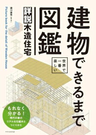 世界で一番楽しい　建物できるまで図鑑 詳説木造住宅 / 瀬川康秀 【本】