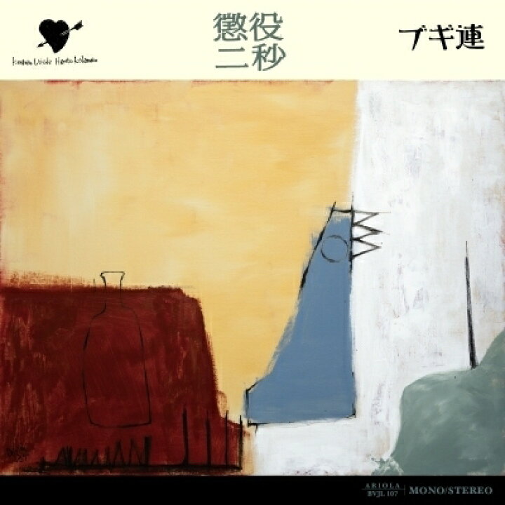 楽天市場】ブギ連 / 懲役二秒 (アナログレコード) 【LP】 : HMV＆BOOKS 