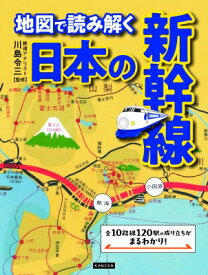 地図で読み解く日本の新幹線 / 川島令三 カワシマリョウゾウ 【本】