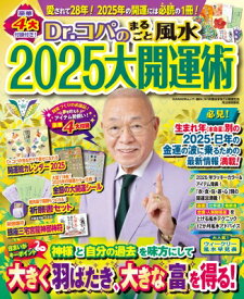 Dr.コパのまるごと風水 2025大開運術 新dr.コパの風水まるごと開運生活 / 小林祥晃 【ムック】