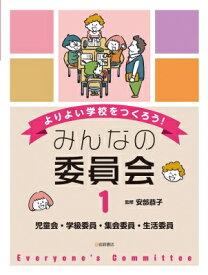 児童会・学級委員・集会委員・生活委員 よりよい学校をつくろう!みんなの委員会 / 安部恭子 【全集・双書】