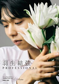 フィギュアスケートLife Extra「羽生結弦 PROFESSIONAL Season2」【通常版】扶桑社ムック / 扶桑社 【ムック】