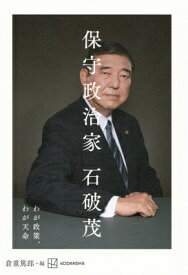 保守政治家 わが政策、わが天命 / 石破茂 【本】