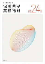 保険薬局業務指針 2024年版 / 日本薬剤師会 【本】