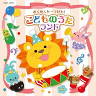 わくわくみーつけた!こどものうた・ヒットソング! 【コロムビアキッズ】 【CD】