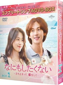 なにもしたくない〜立ち止まって、恋をして〜 BOX1 &lt;コンプリート・シンプルDVD-BOX&gt; 【DVD】