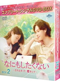 なにもしたくない〜立ち止まって、恋をして〜 BOX2 &lt;コンプリート・シンプルDVD-BOX&gt; 【DVD】