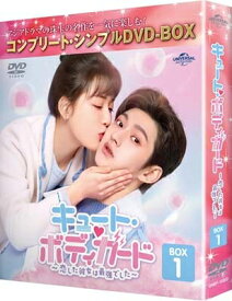 キュート・ボディガード〜恋した彼女は最強でした〜 BOX1 &lt;コンプリート・シンプルDVD-BOX&gt; 【DVD】