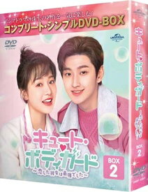 キュート・ボディガード〜恋した彼女は最強でした〜 BOX2 &lt;コンプリート・シンプルDVD-BOX&gt; 【DVD】