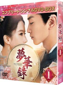 夢華録(むかろく) BOX1 &lt;コンプリート・シンプルDVD-BOX&gt; 【DVD】