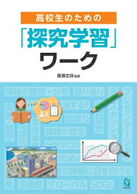 高校生のための探究学習ワークブック / 廣瀬志保 【本】