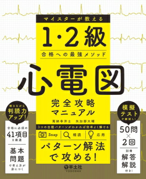 心電図完全攻略マニュアル マイスターが教える1・2級合格への最強メソッド / 萬納寺洋士 【本】